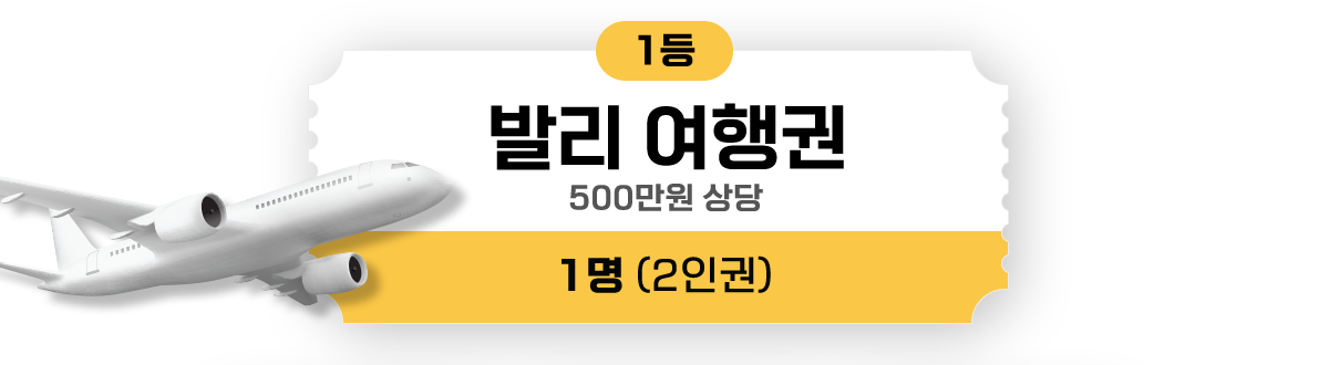 1등 발리여행권 500만원상당 1명(2인권)